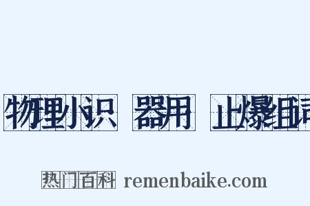 物理小识·器用·止爆组词是什么意思的图片